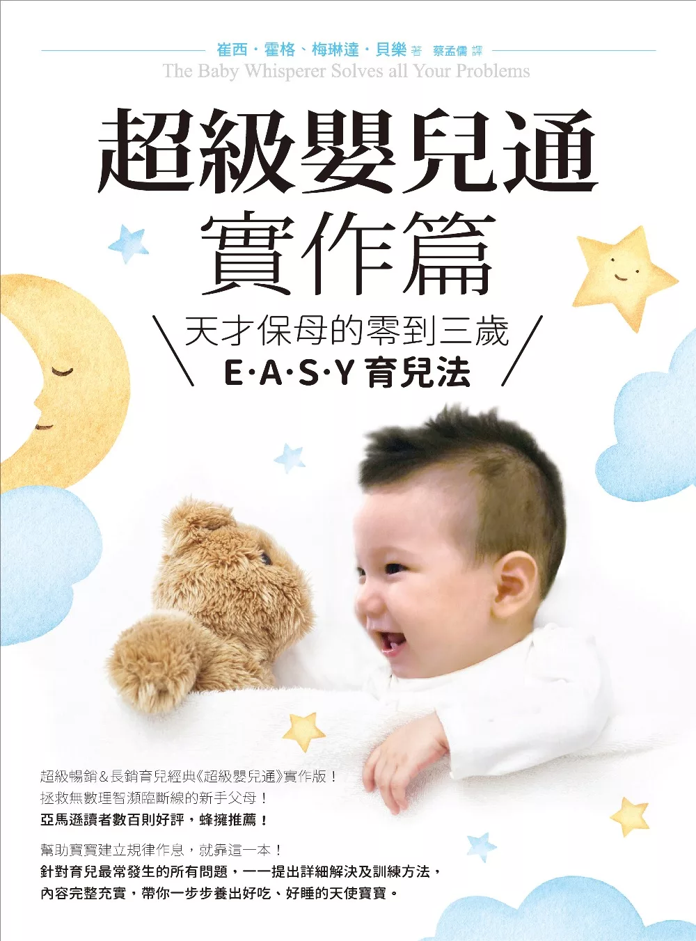 超級嬰兒通實作篇：天才保母的零到三歲E˙A˙S˙Y 育兒法 (電子書)