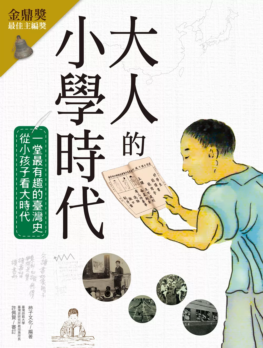 大人的小學時代：一堂最有趣的臺灣史，從小孩子看大時代 (電子書)