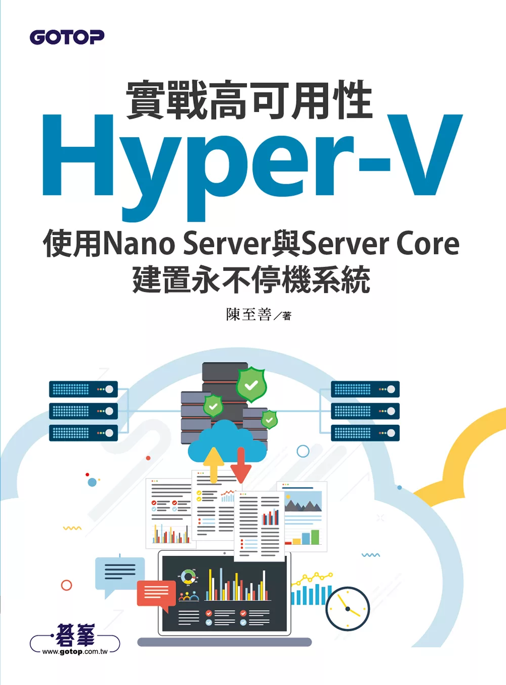 實戰高可用性Hyper-V｜使用Nano Server與Server Core建置永不停機系統 (電子書)