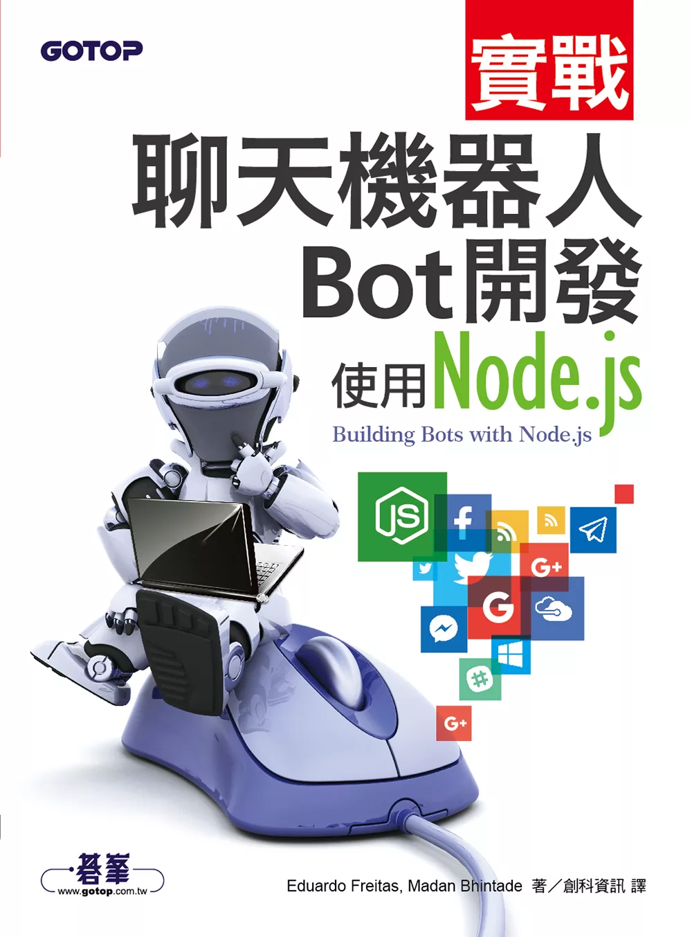 實戰聊天機器人Bot開發｜使用Node.js (電子書)