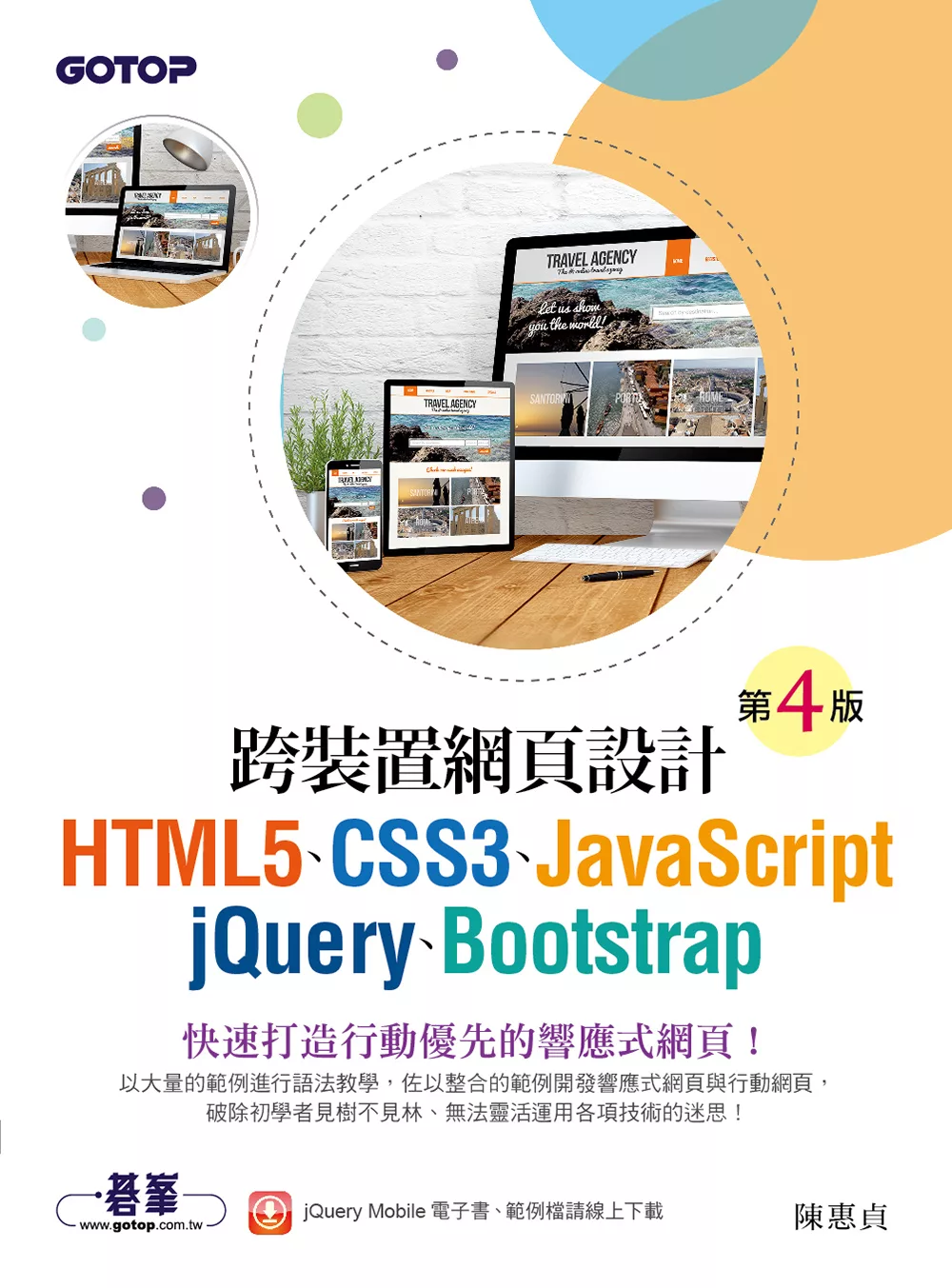 跨裝置網頁設計(第四版)- HTML5、CSS3、JavaScript、jQuery、Bootstrap (電子書)