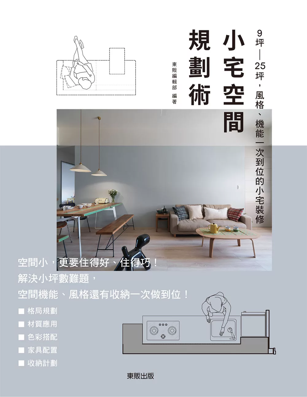 小宅空間規劃術：9坪～25坪，風格、機能一次到位的小宅裝修 (電子書)