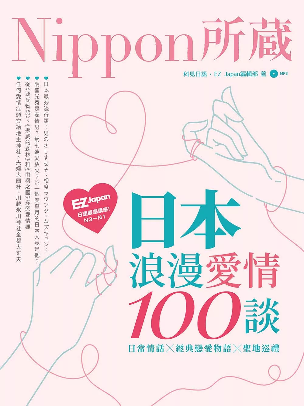 日本浪漫愛情100談 (電子書)
