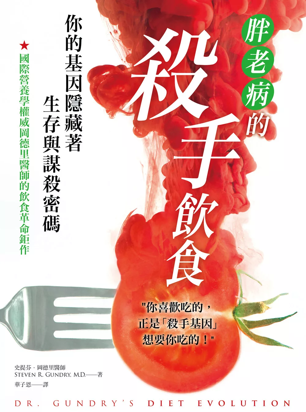 胖．老．病的殺手飲食：你的基因隱藏著生存與謀殺密碼 (電子書)