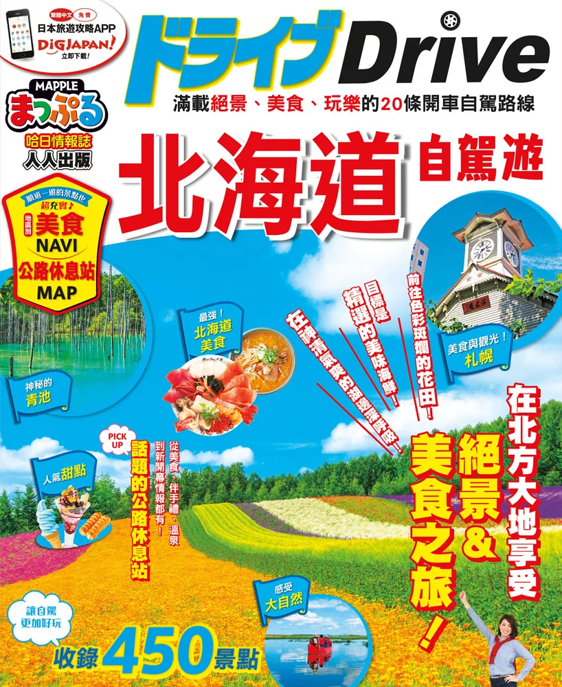 北海道自駕遊：MM哈日情報誌系列24 (電子書)