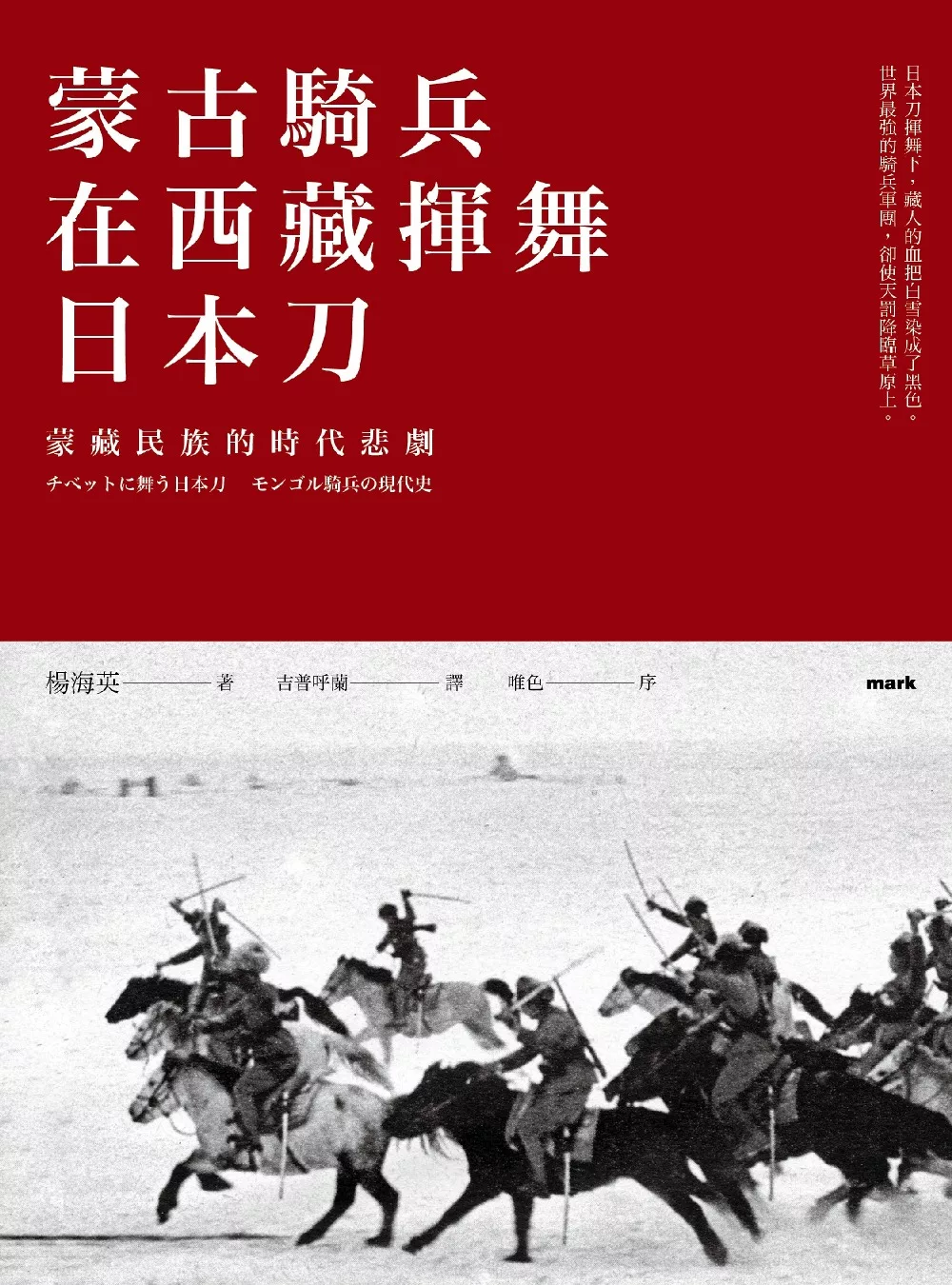 蒙古騎兵在西藏揮舞日本刀：蒙藏民族的時代悲劇 (電子書)