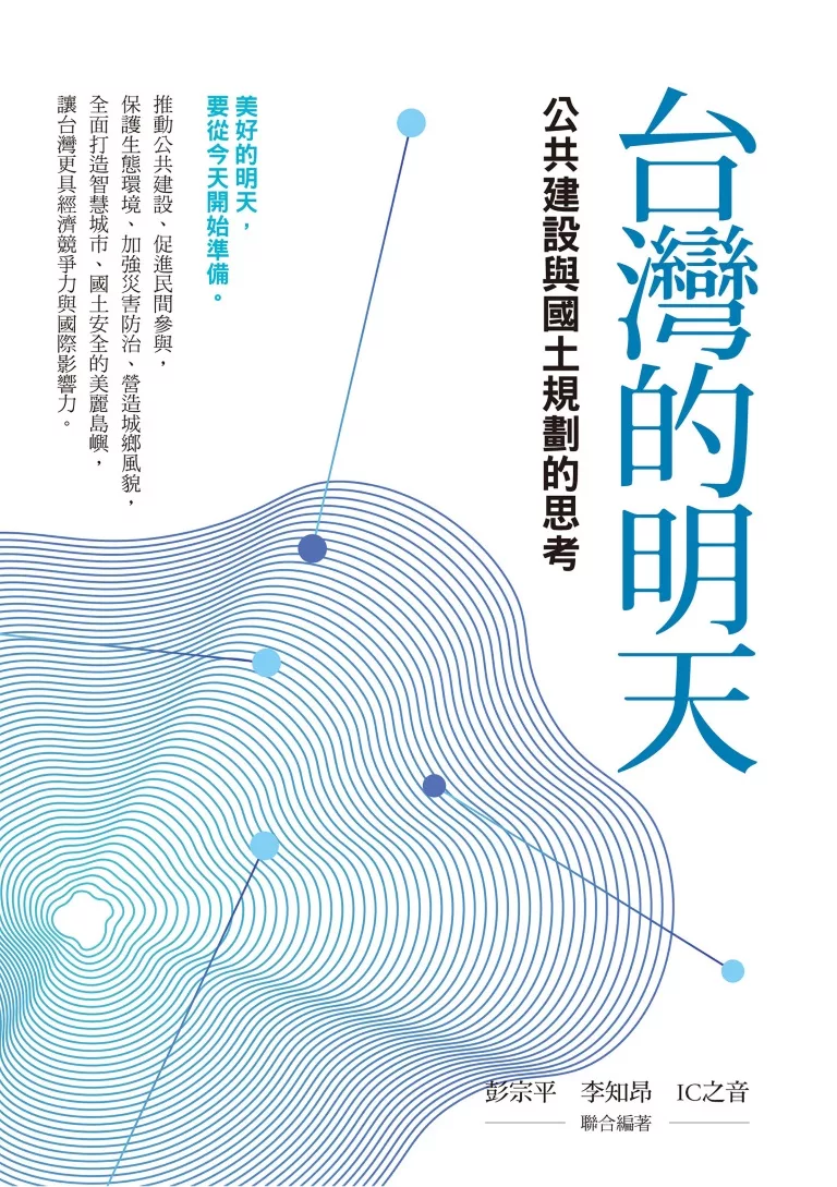 台灣的明天：公共建設與國土規劃的思考 (電子書)
