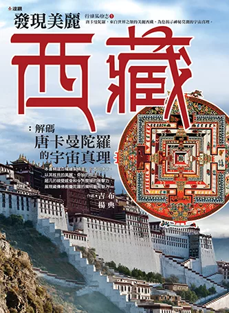 發現美麗西藏：解碼唐卡曼陀羅中的宇宙真理 (電子書)