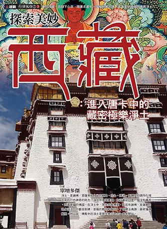 探索美妙西藏：進入唐卡中的藏密極樂淨土 (電子書)