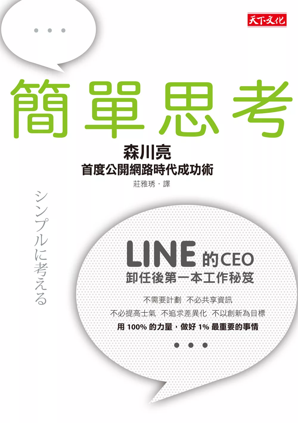 簡單思考：LINE前任CEO首度公開網路時代成功術 (電子書)