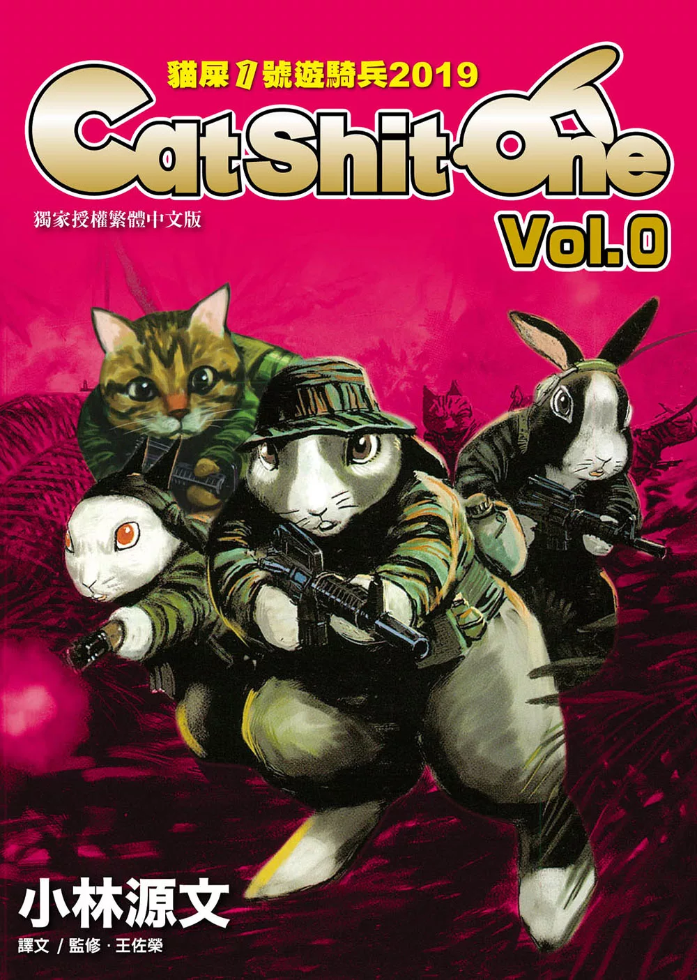 貓屎1號遊騎兵2019 Cat Shit One VOL.0 (電子書)