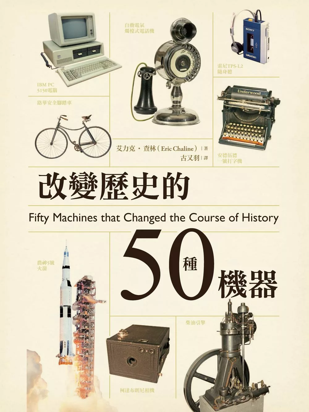 改變歷史的50種機器 (電子書)