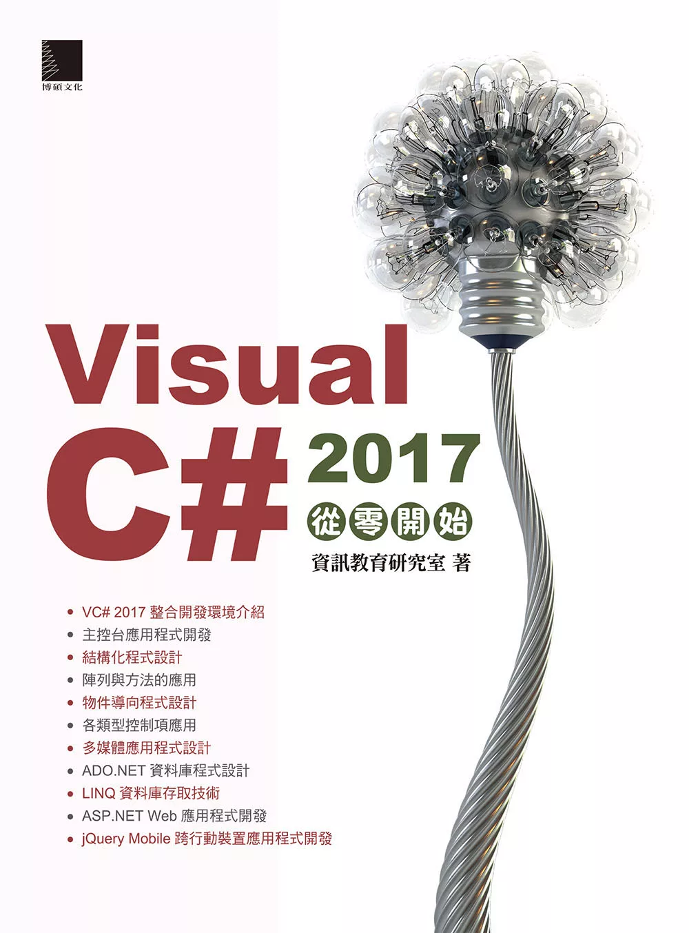 Visual C# 2017從零開始 (電子書)