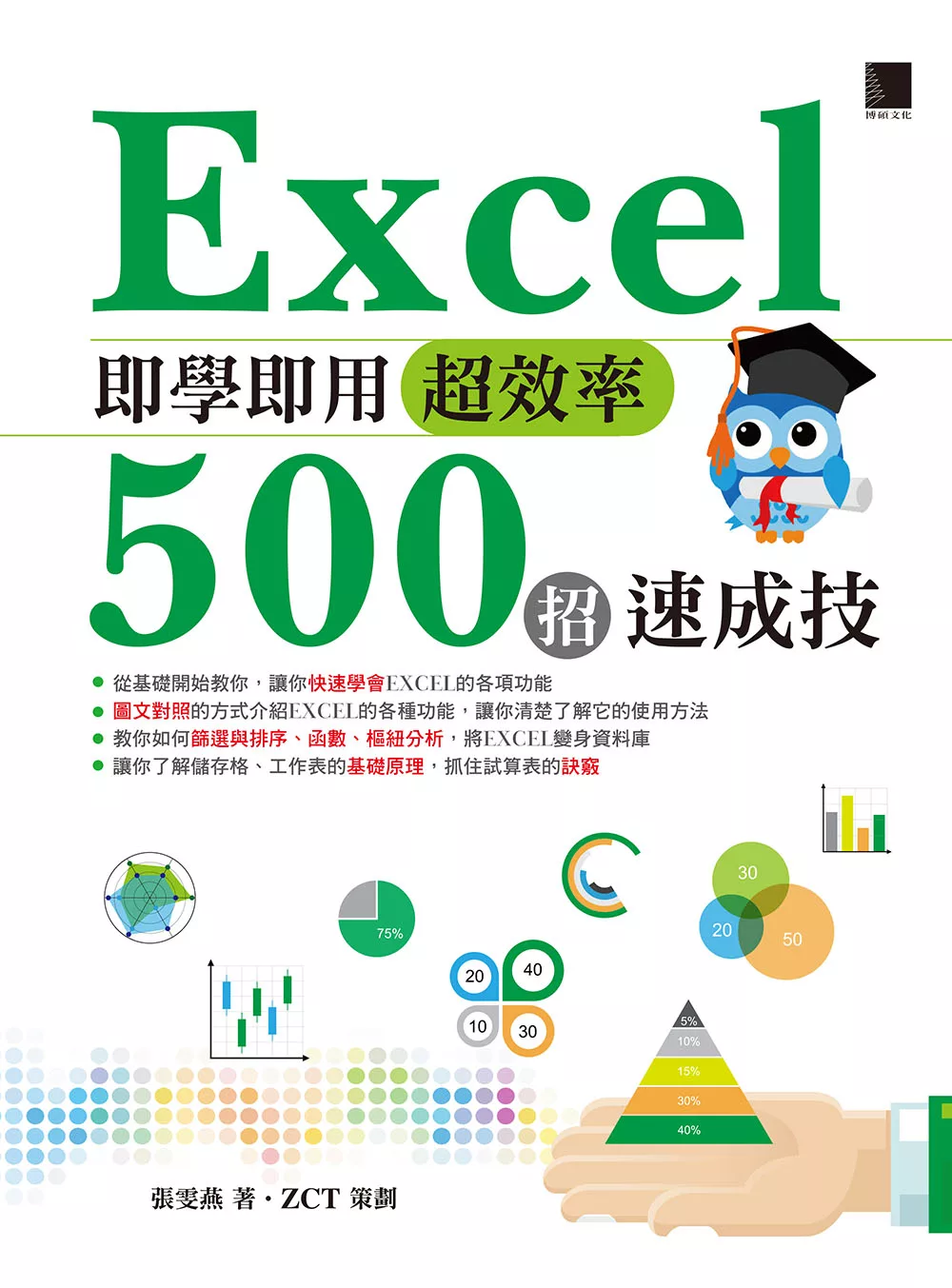 Excel即學即用超效率500招速成技 (電子書)