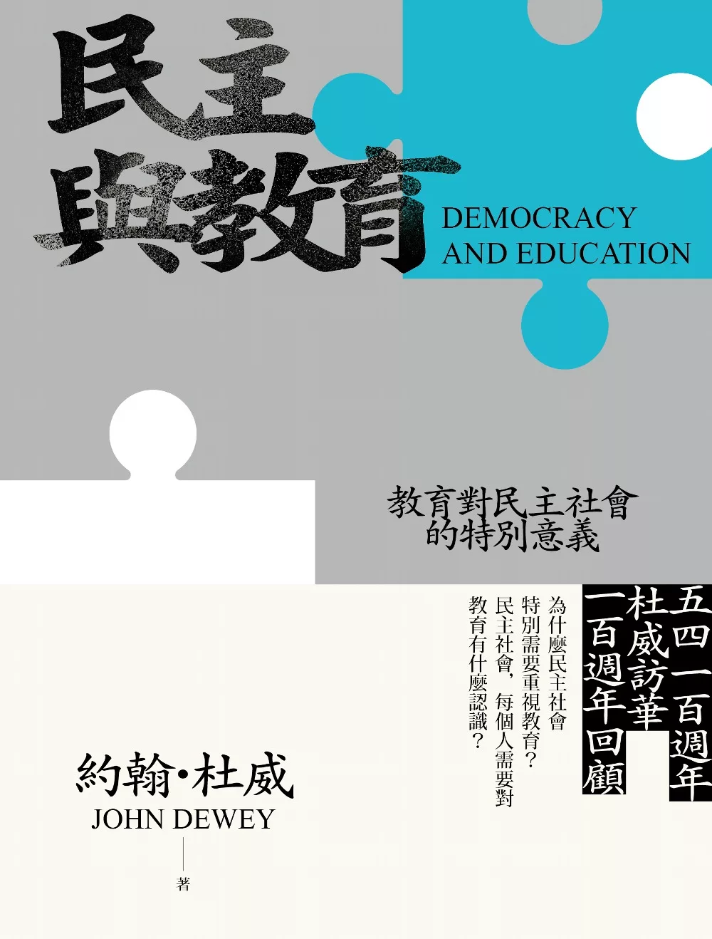 民主與教育：教育對民主社會的特別意義 (電子書)