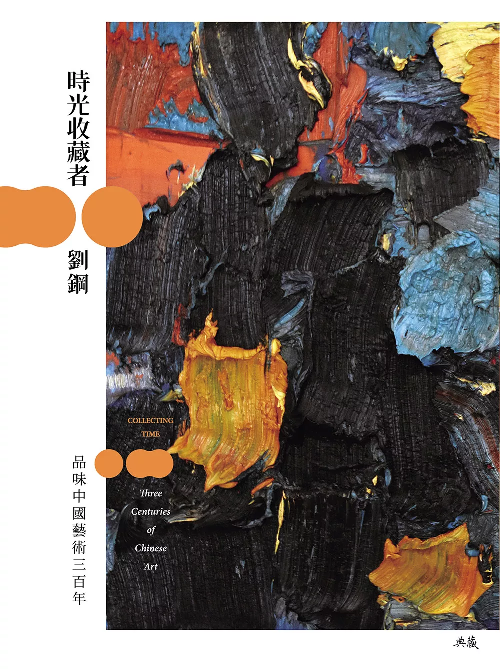 時光收藏者：品味中國藝術三百年 (電子書)