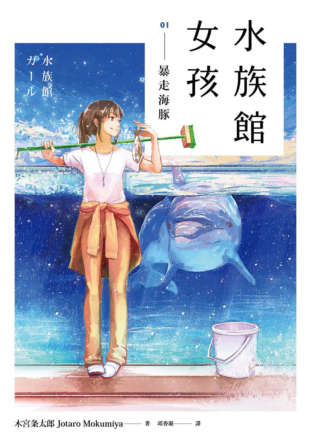 水族館女孩01 暴走海豚 (電子書)