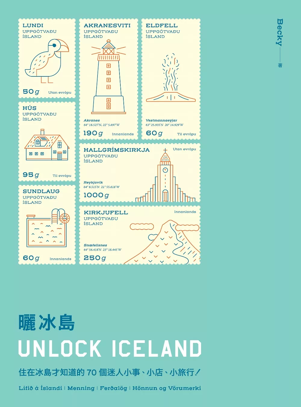 曬冰島 UNLOCK ICELAND：住在冰島才知道的70個迷人小事、小店、小旅行 (電子書)