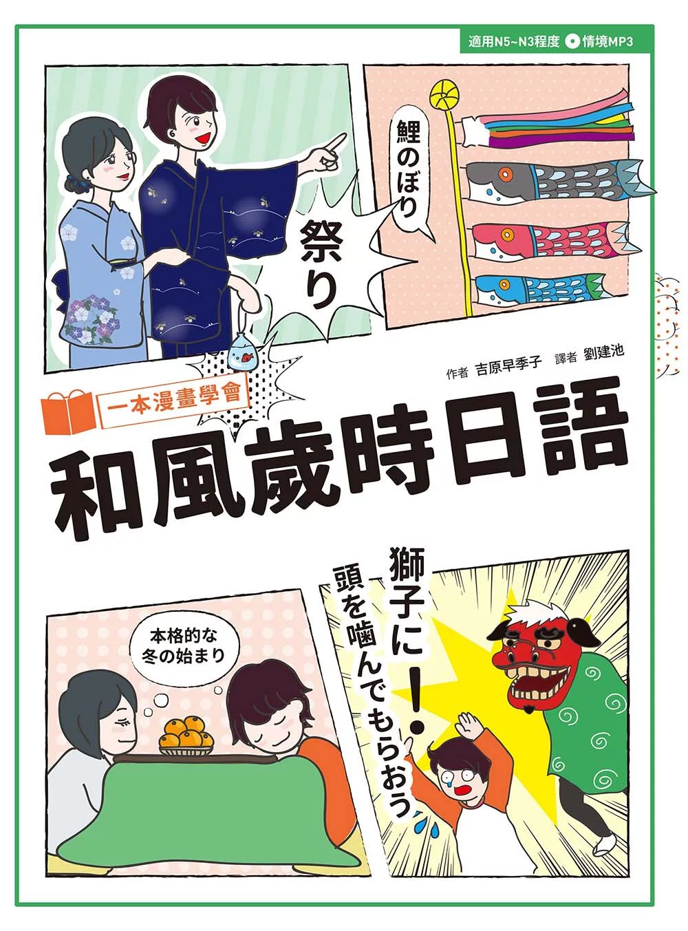一本漫畫學會和風歲時日語 (電子書)