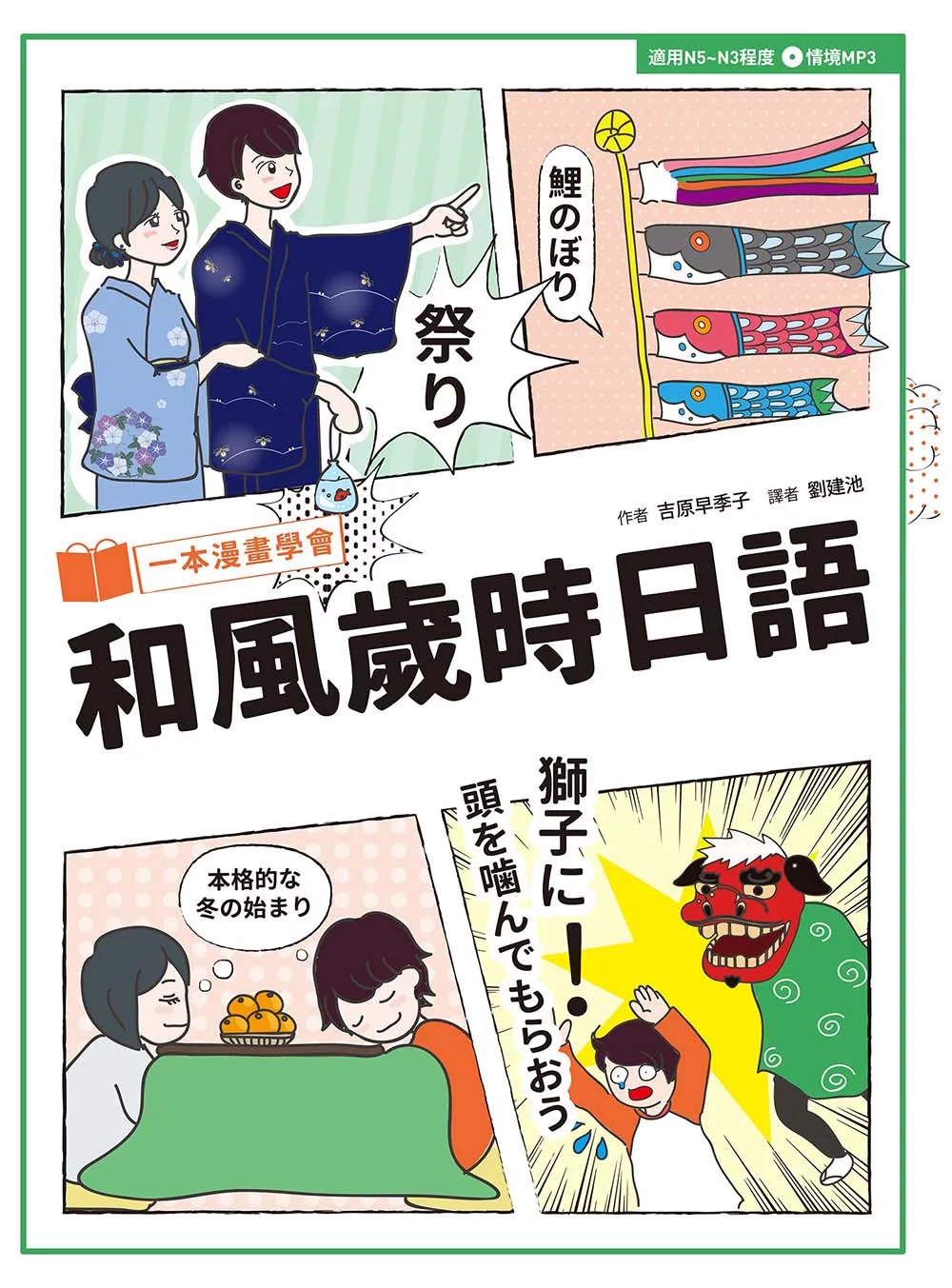 博客來 一本漫畫學會和風歲時日語 電子書