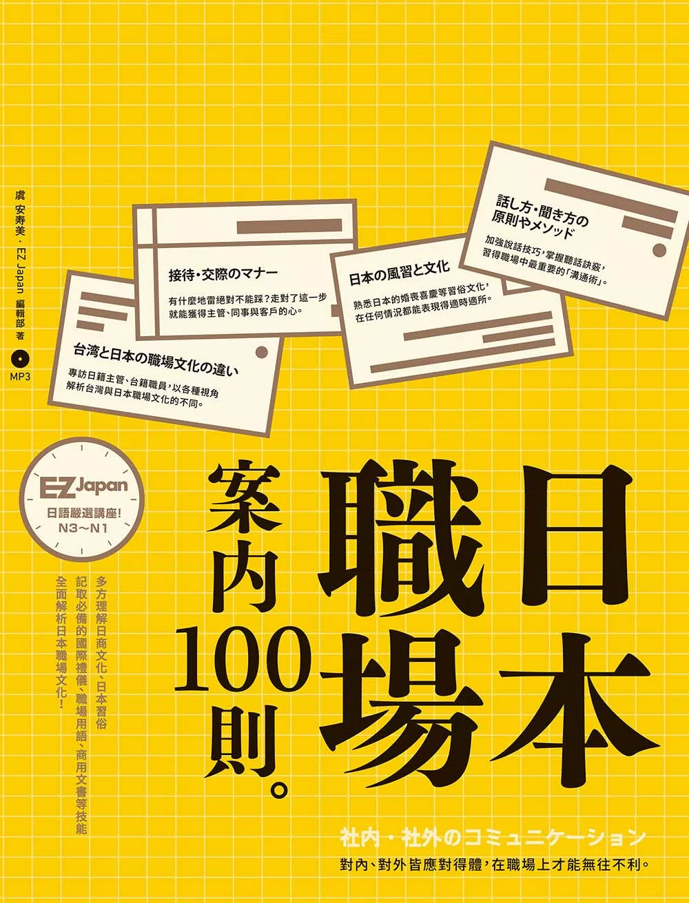 日本職場案內100則：Nippon所藏日語嚴選講座 (電子書)