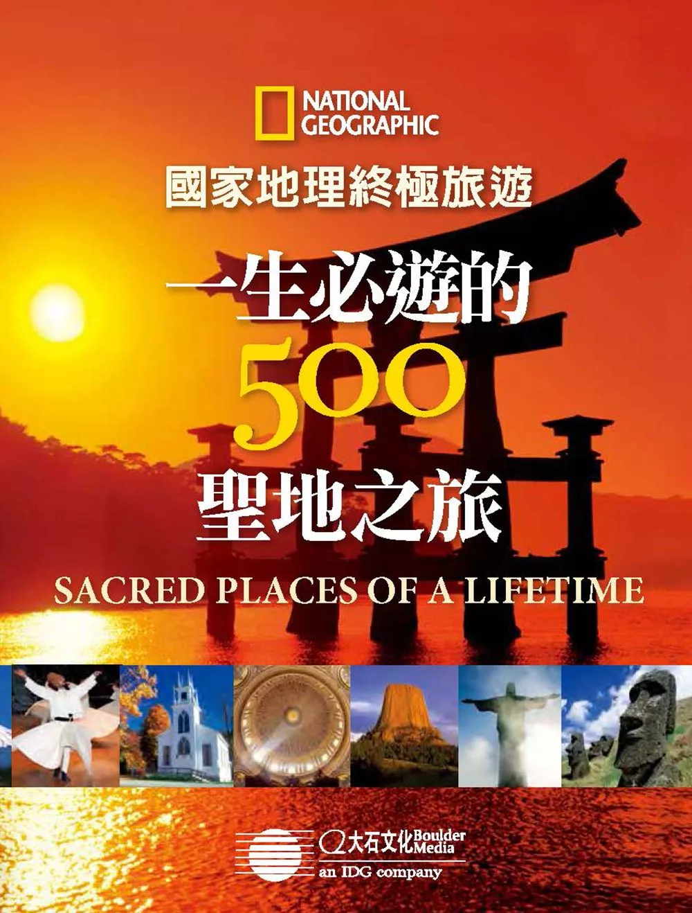 國家地理終極旅遊：一生必遊的500聖地之旅 (電子書)