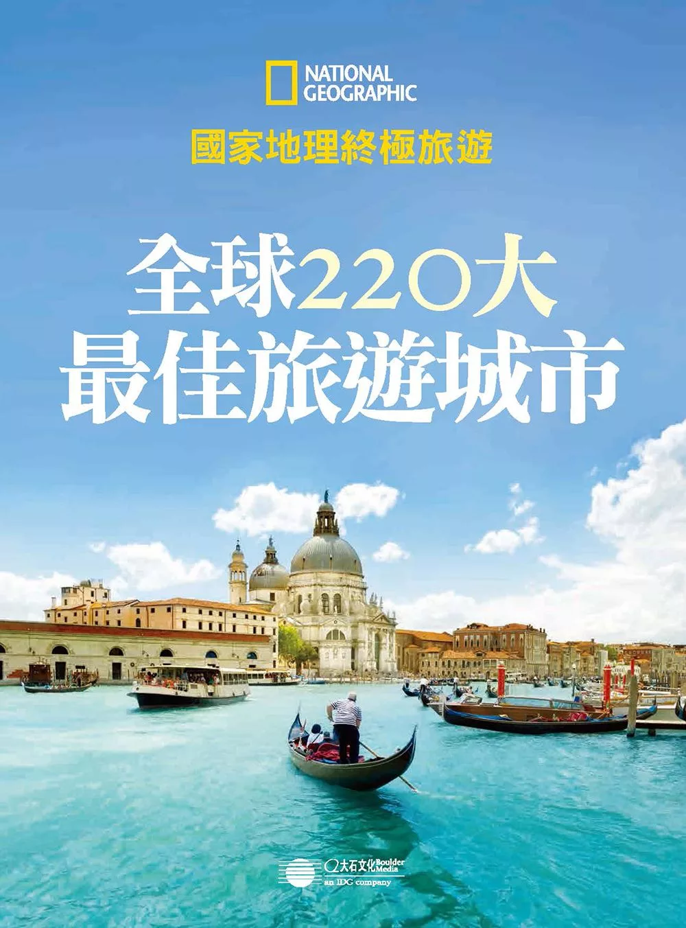 全球220大最佳旅遊城市 (電子書)