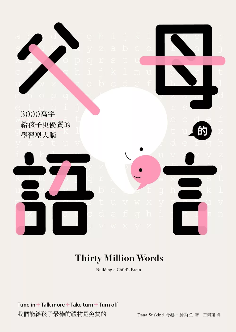 父母的語言：3000萬字，給孩子更優質的學習型大腦 (電子書)