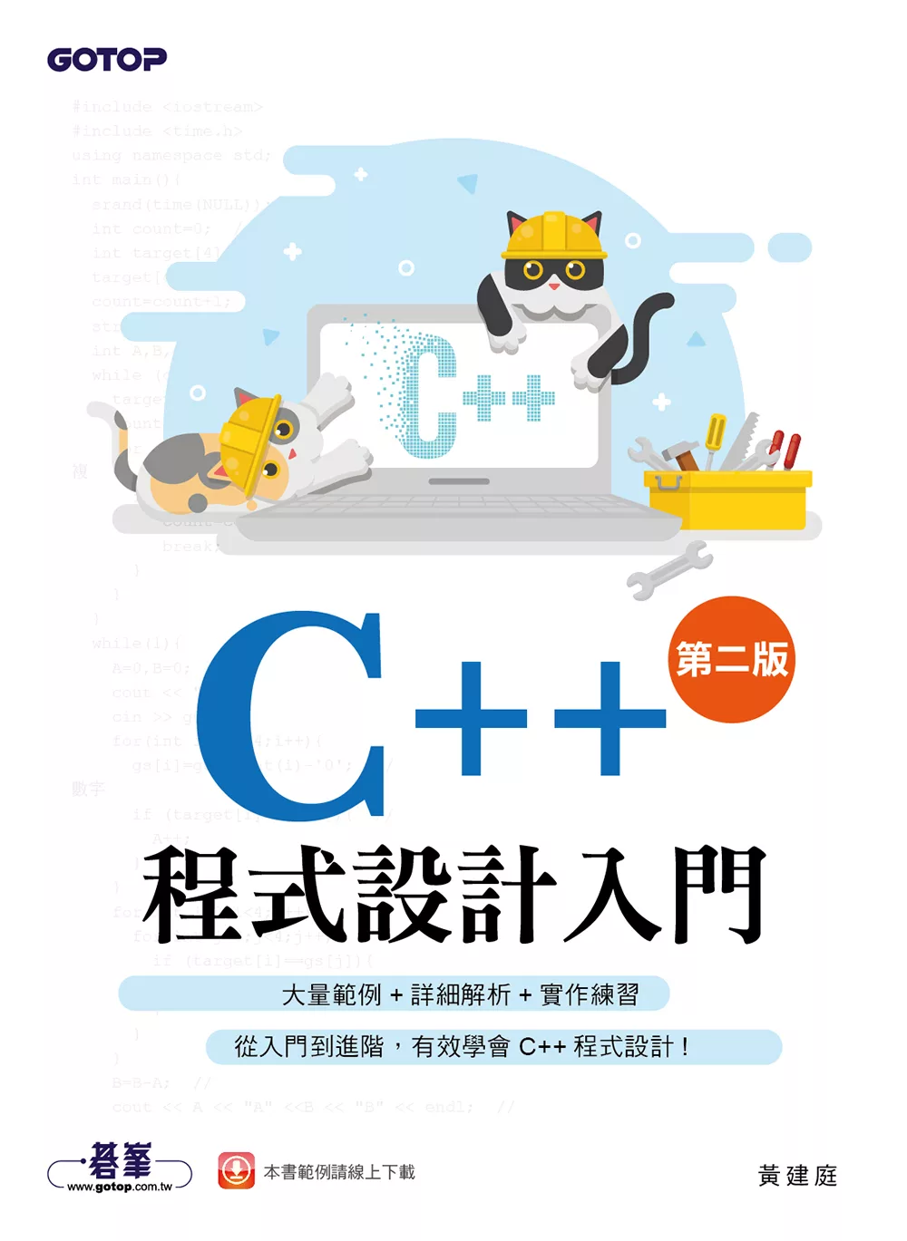 C++程式設計入門(第二版) (電子書)