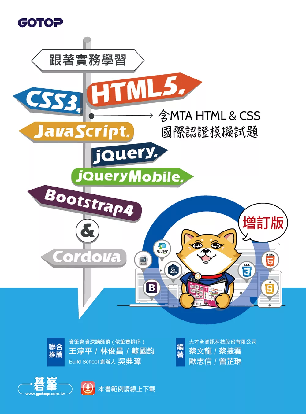 跟著實務學習HTML5、CSS3、JavaScript、jQuery、jQuery Mobile、Bootstrap 4&Cordova-增訂版(含MTA HTML&CSS國際認證模擬試題) (電子書)
