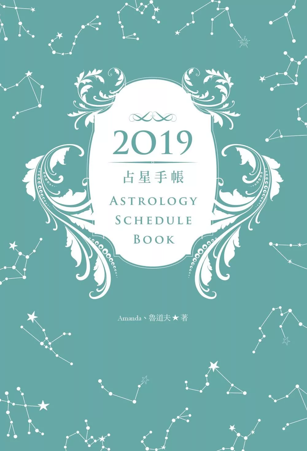 2019占星手帳：掌握年度十二星座解析、每月運勢趨向、每週星運指點、重要星象變化 (電子書)