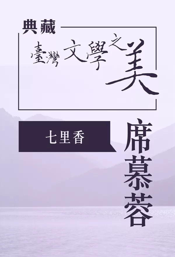 席慕蓉 七里香(典藏台灣文學之美) (有聲書) (電子書)