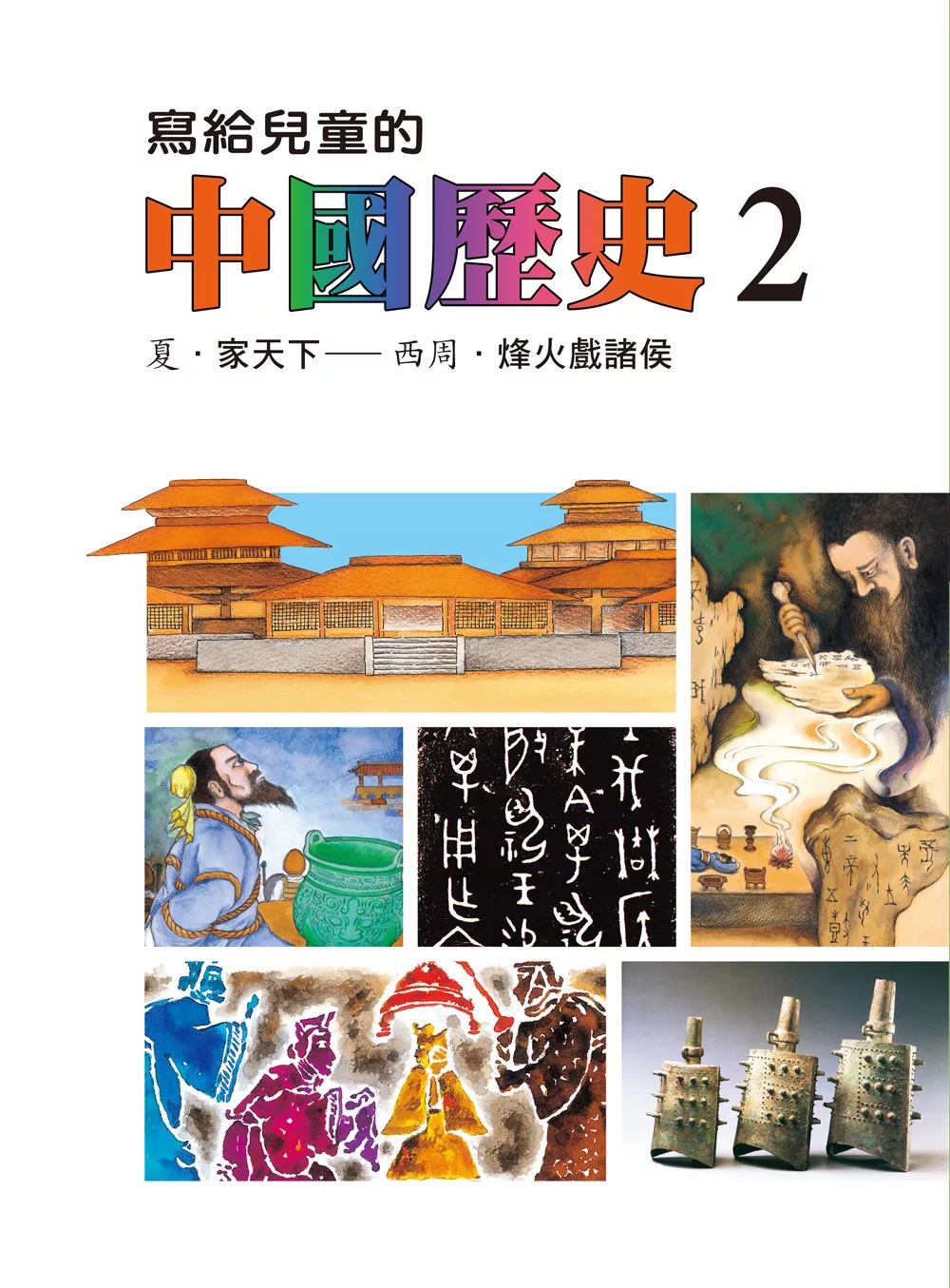 寫給兒童的中國歷史(第二冊) (電子書)