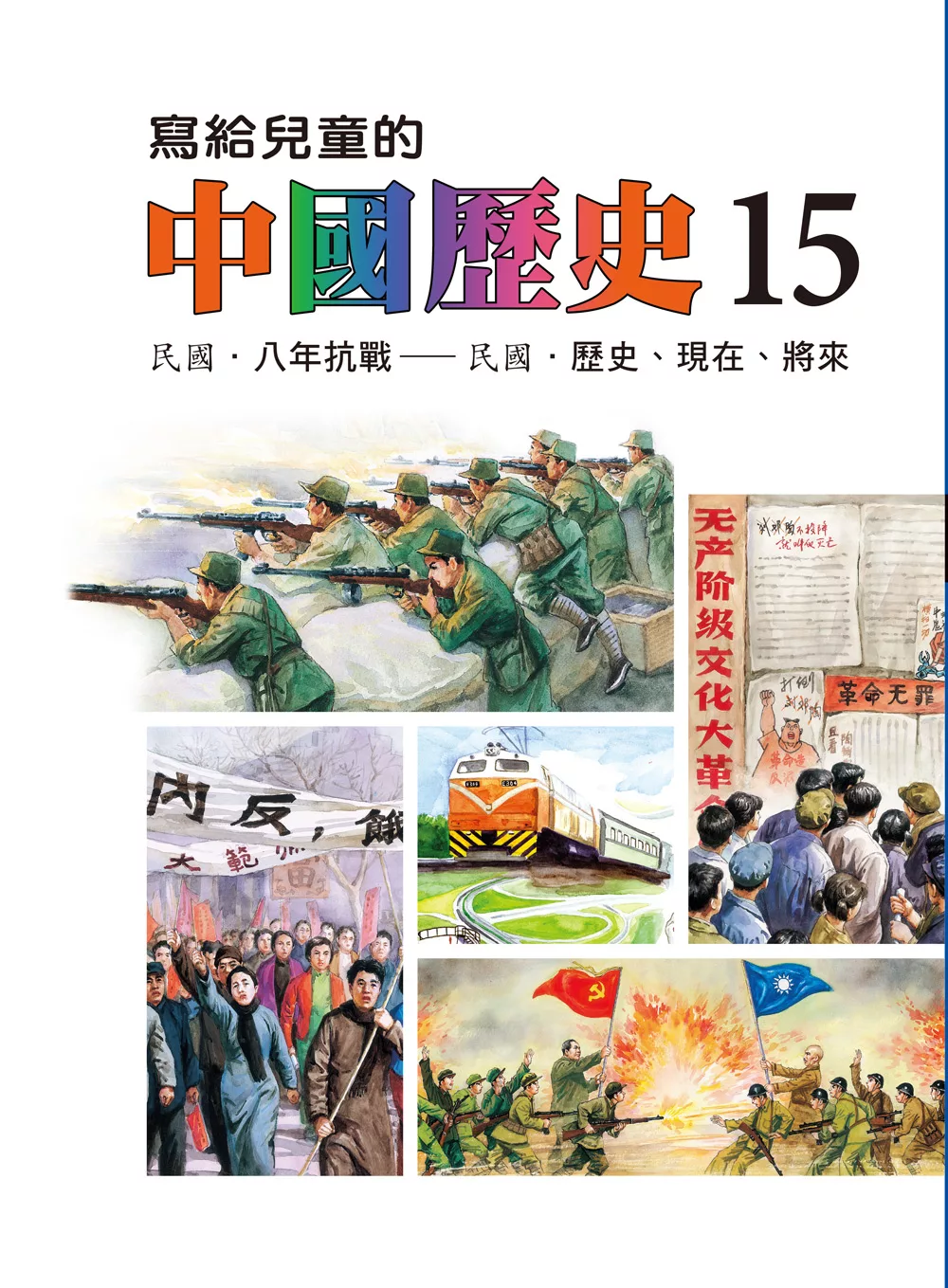寫給兒童的中國歷史(第十五冊) (電子書)