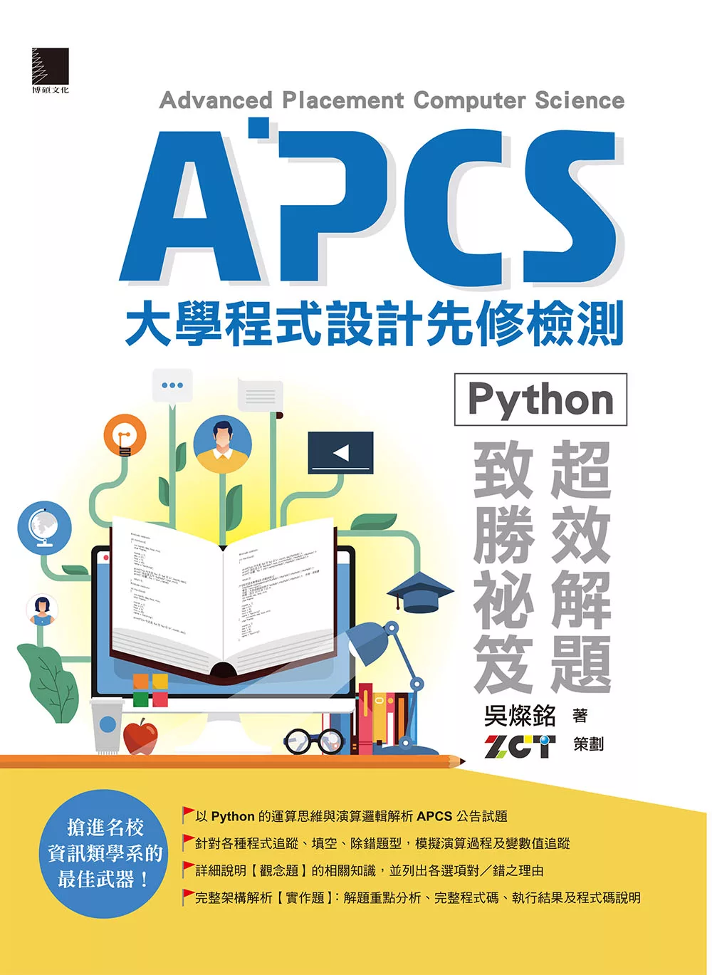 APCS大學程式設計先修檢測：Python超效解題致勝祕笈 (電子書)