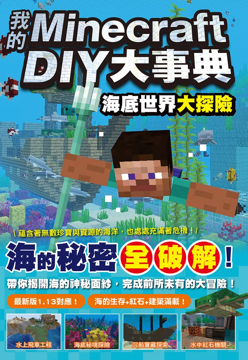 我的Minecraft DIY大事典：海底世界大探險 (電子書)