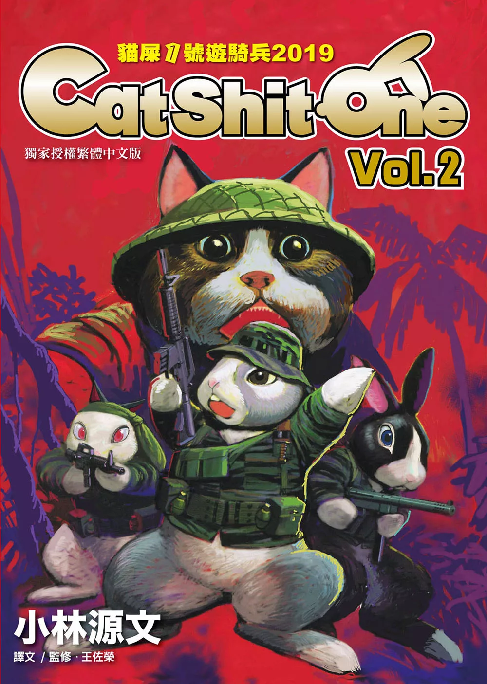 貓屎1號遊騎兵2019 Cat Shit One VOL.2 (電子書)