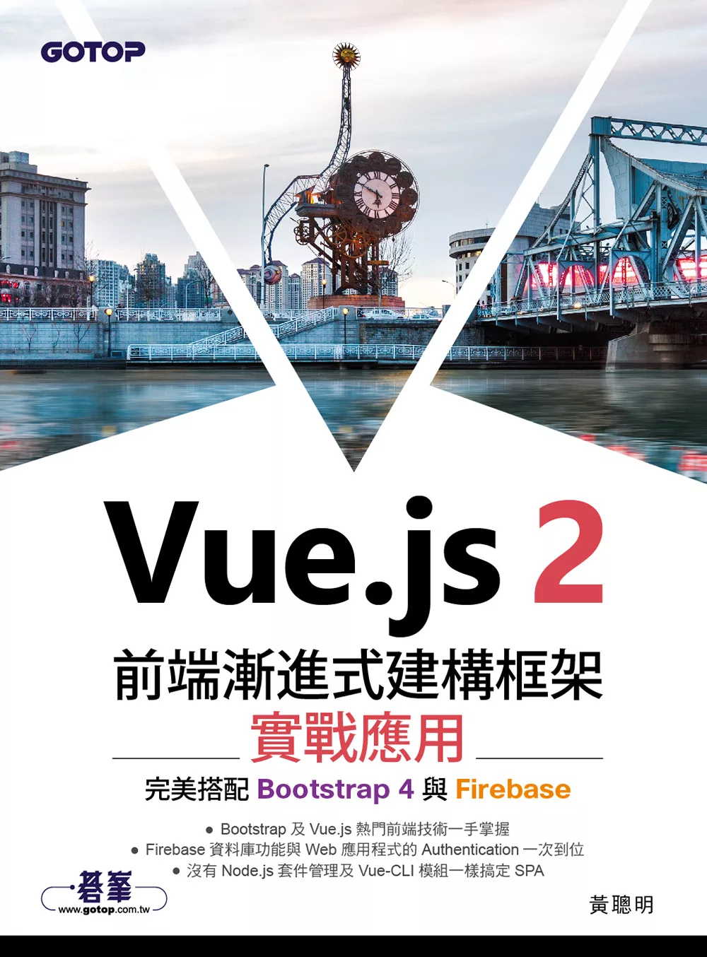 Vue.js 2前端漸進式建構框架實戰應用｜完美搭配Bootstrap 4與Firebase (電子書)