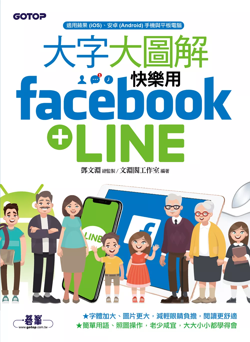 大字大圖解--快樂用Facebook+LINE (電子書)