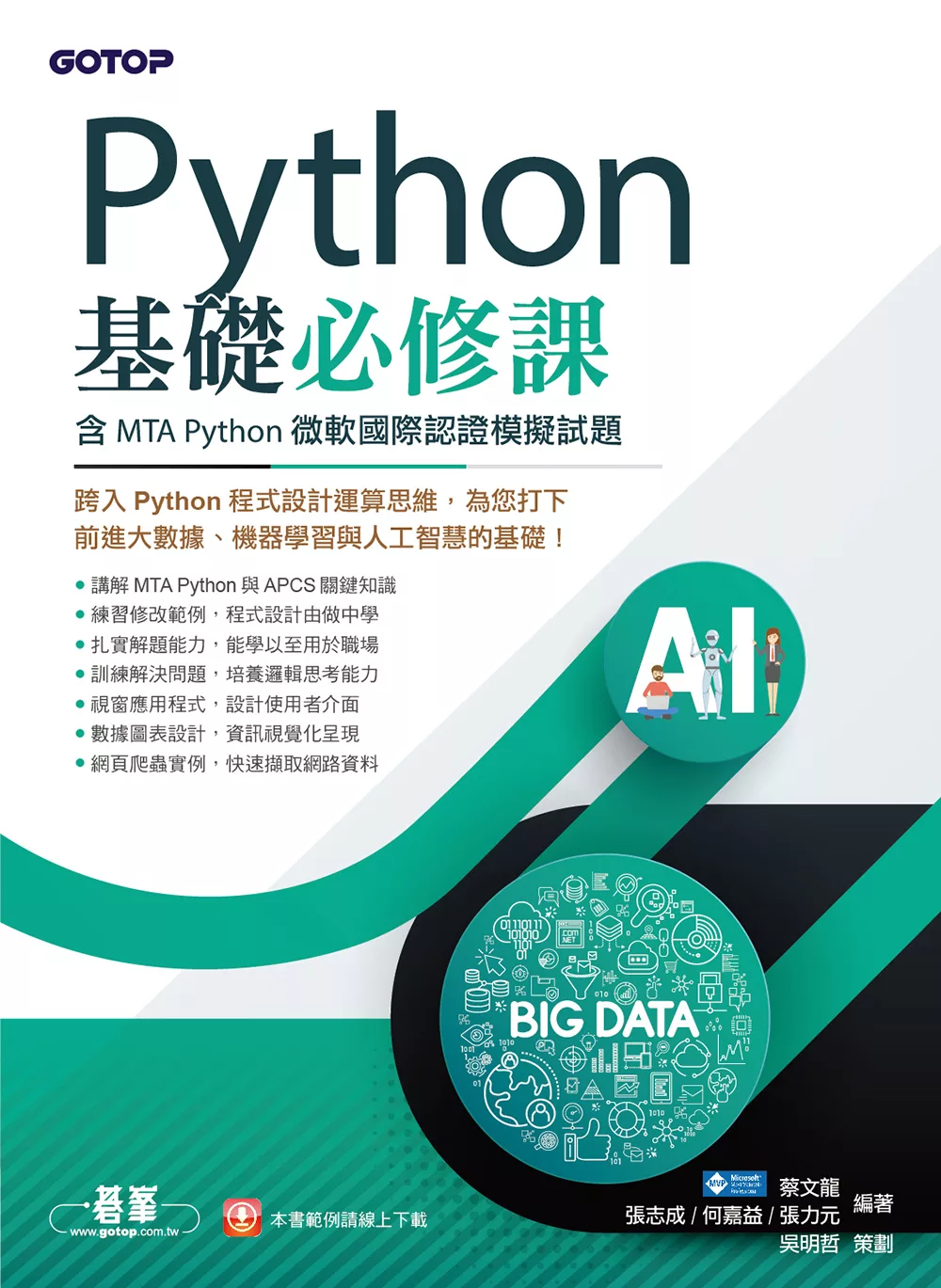 Python基礎必修課(含MTA Python微軟國際認證模擬試題) (電子書)