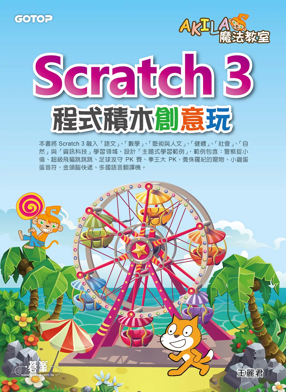 AKILA魔法教室-Scratch 3程式積木創意玩 (電子書)