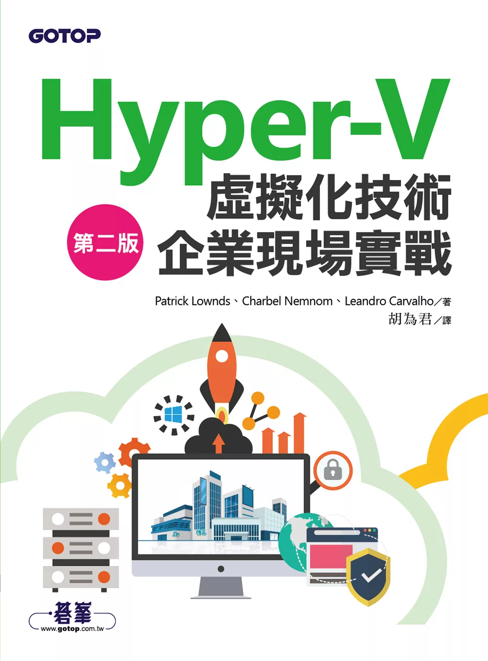 Hyper-V虛擬化技術企業現場實戰第二版 (電子書)
