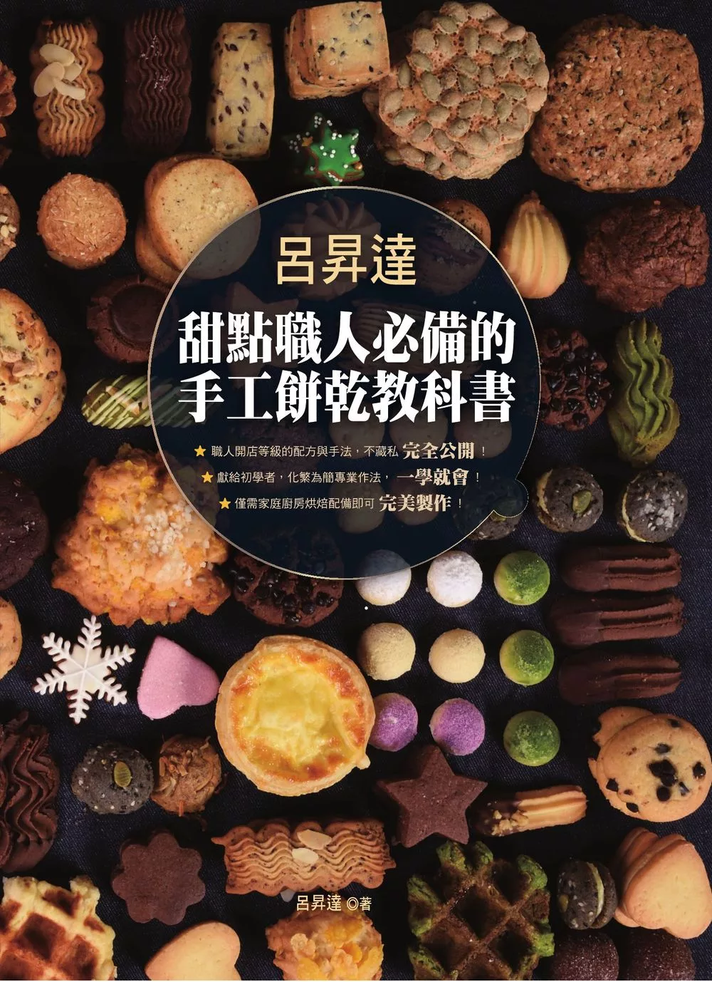 呂昇達 甜點職人必備的手工餅乾教科書 (電子書)