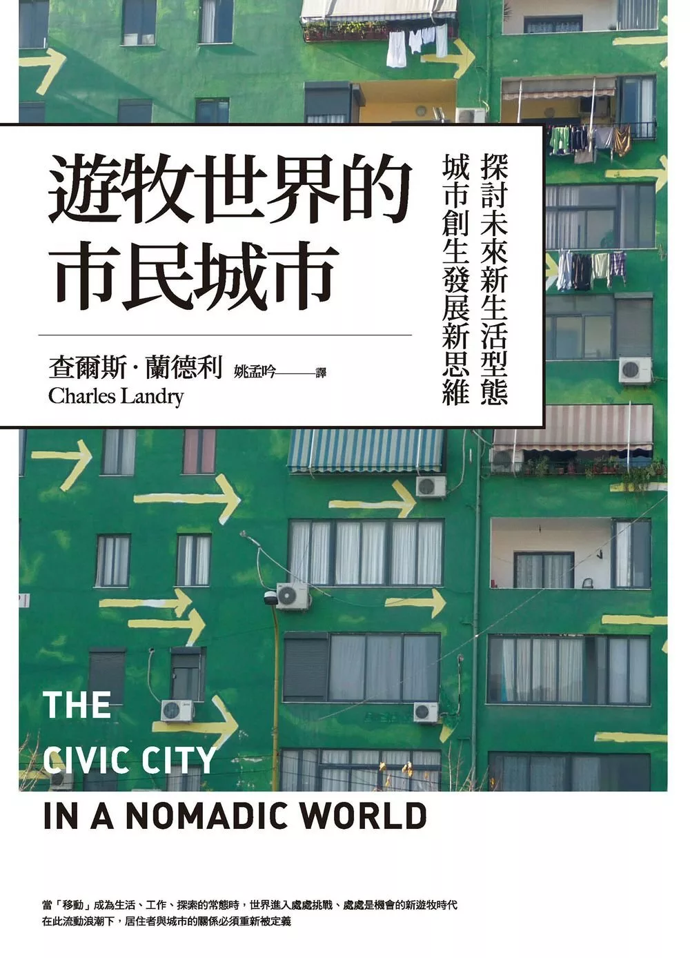 遊牧世界的市民城市：探討未來新生活型態城市創生發展新思維 (電子書)