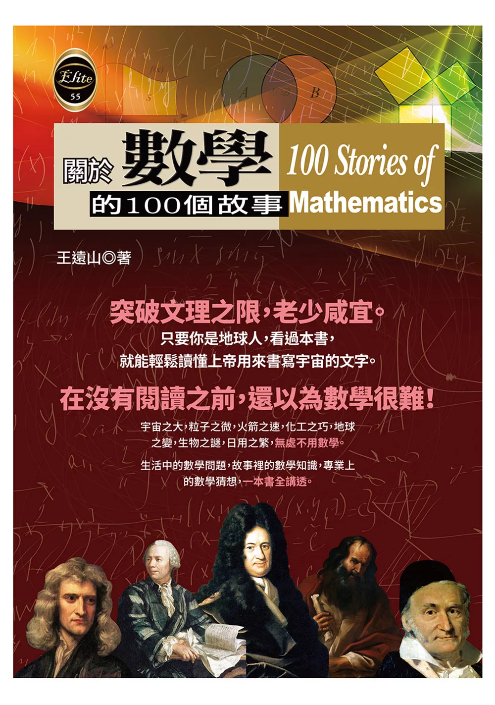關於數學的100個故事 (電子書)