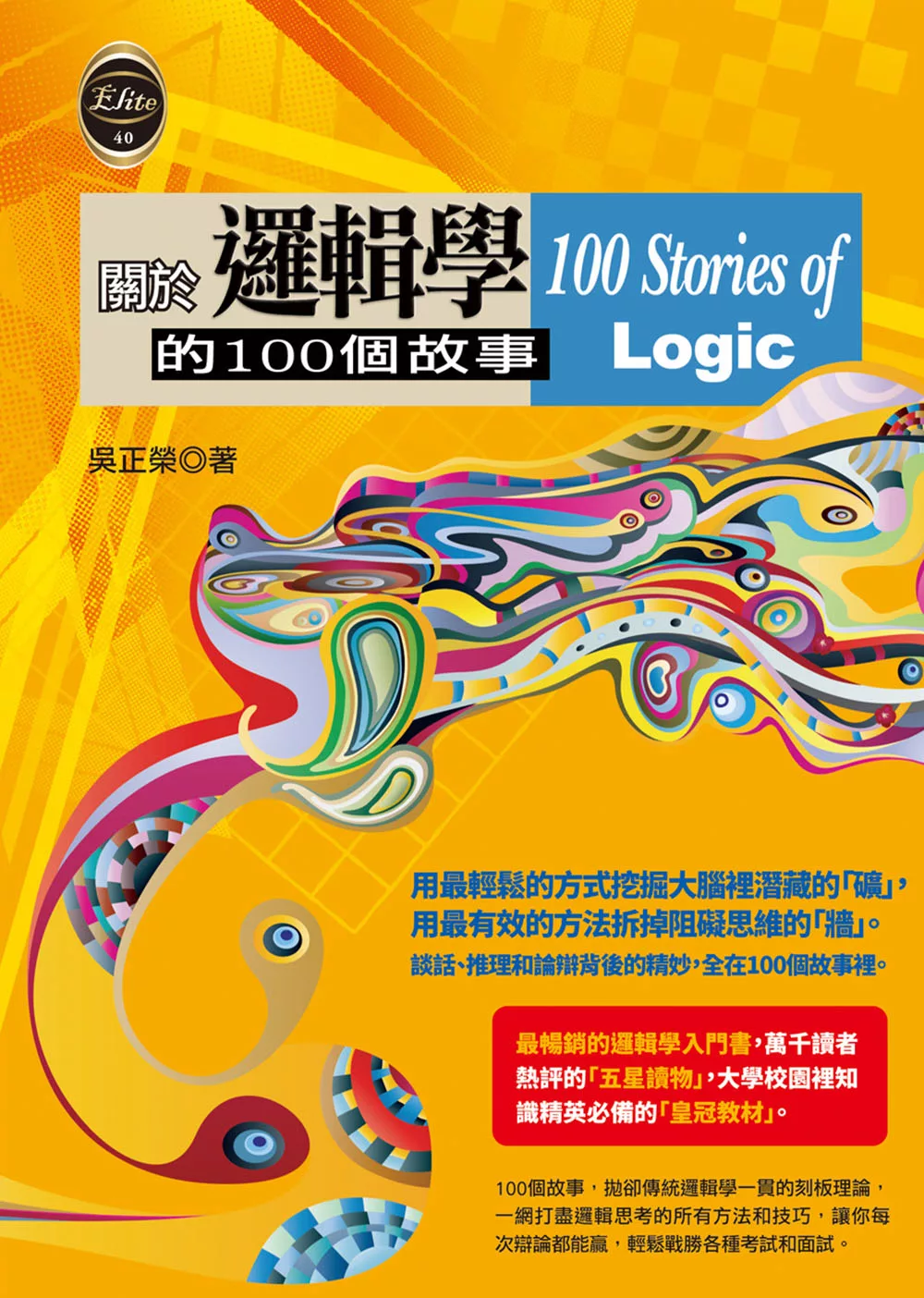 關於邏輯學的100個故事 (電子書)