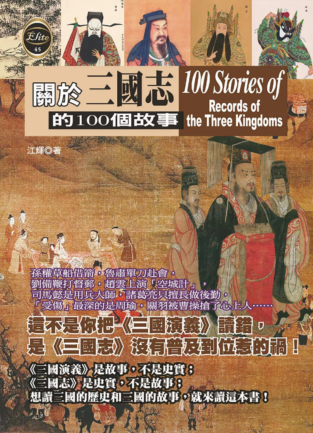 關於三國志的100個故事 (電子書)