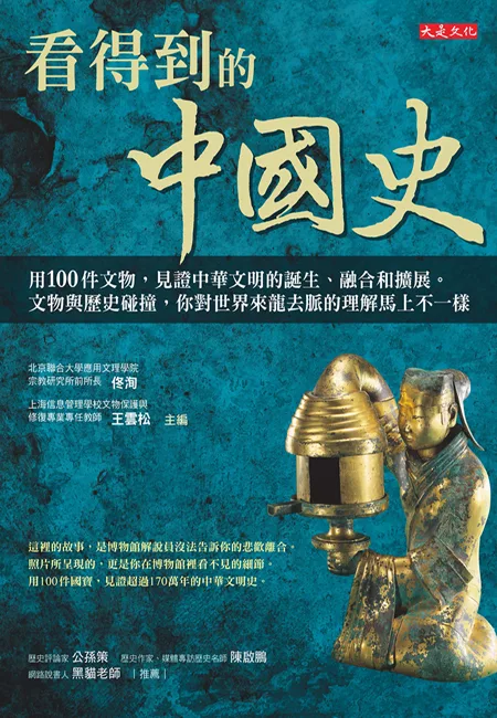 看得到的中國史：用100件文物，見證中華文明的誕生、融合和擴展。 文物與歷史碰撞，你對世界來龍去脈的理解馬上不一樣 (電子書)