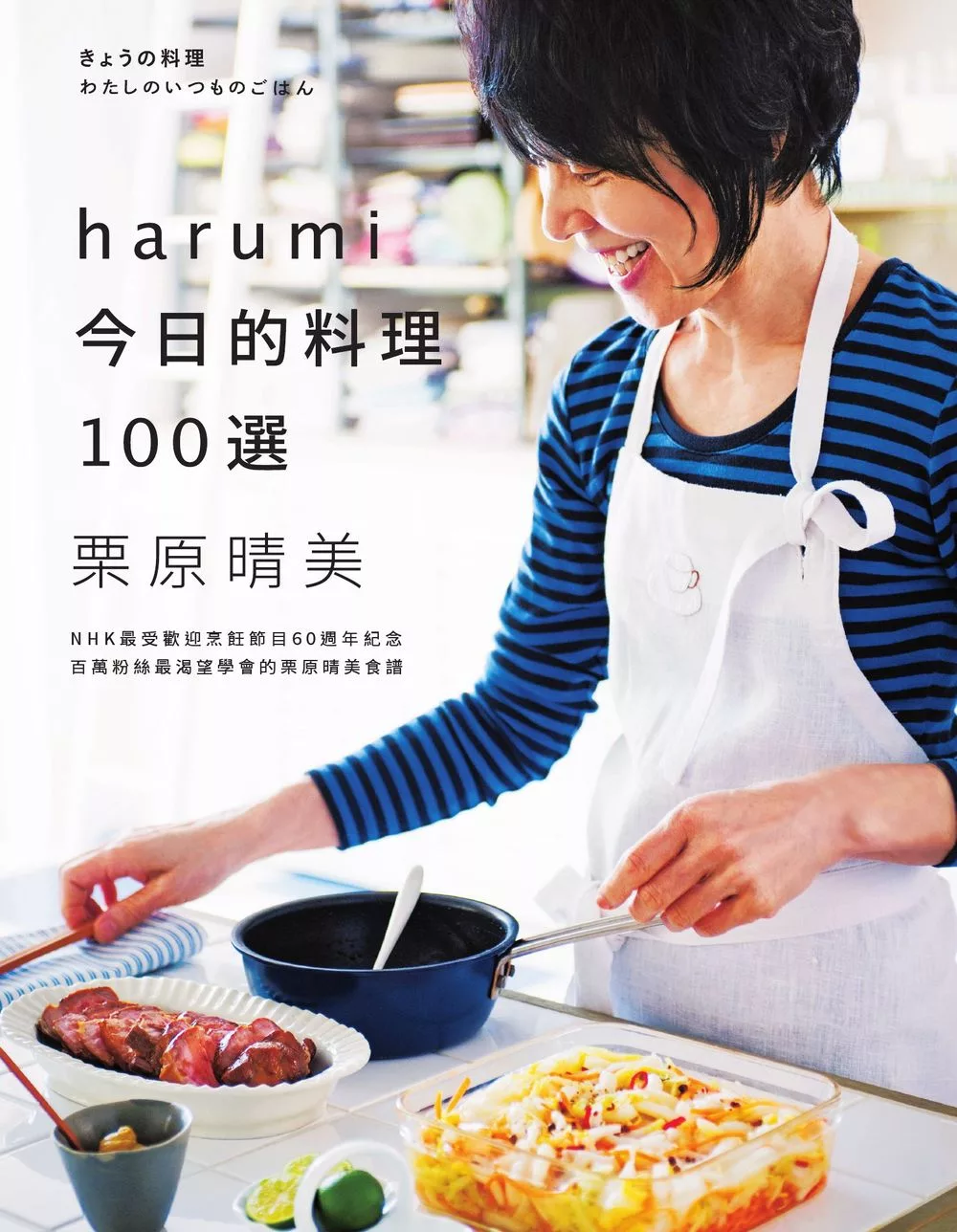 harumi今日的料理100選：NHK最受歡迎烹飪節目60週年紀念，百萬粉絲最渴望學會的栗原晴美食譜 (電子書)