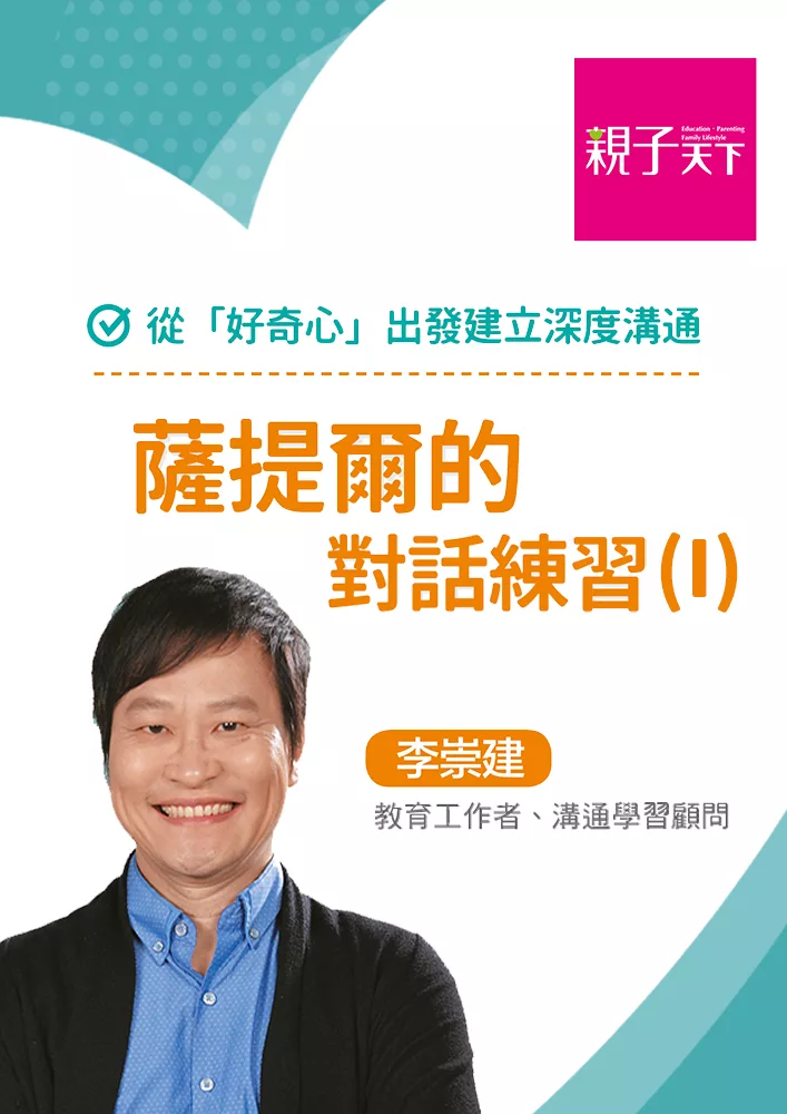 薩提爾的對話練習影音課